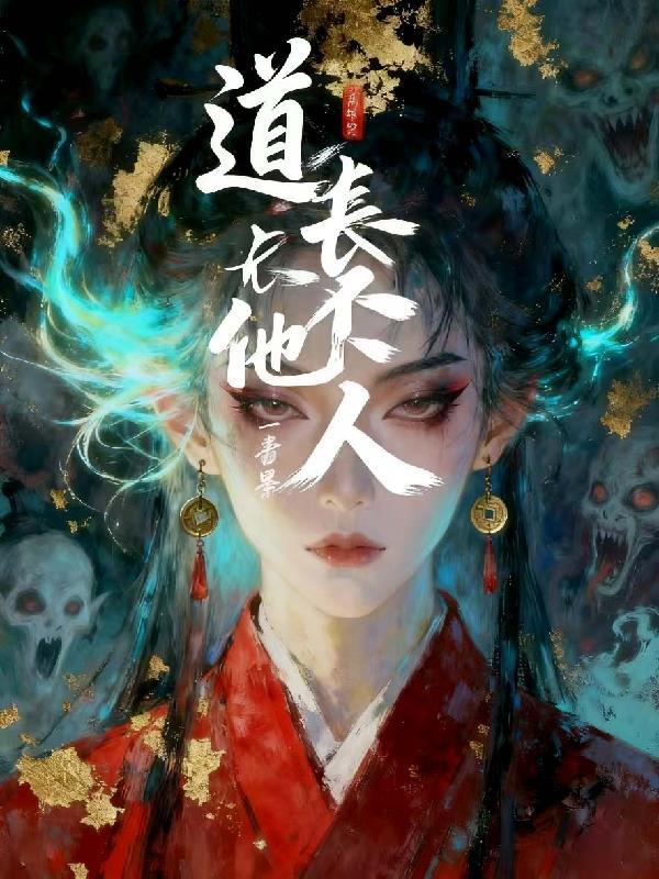 道长他不捉妖乌漆漆