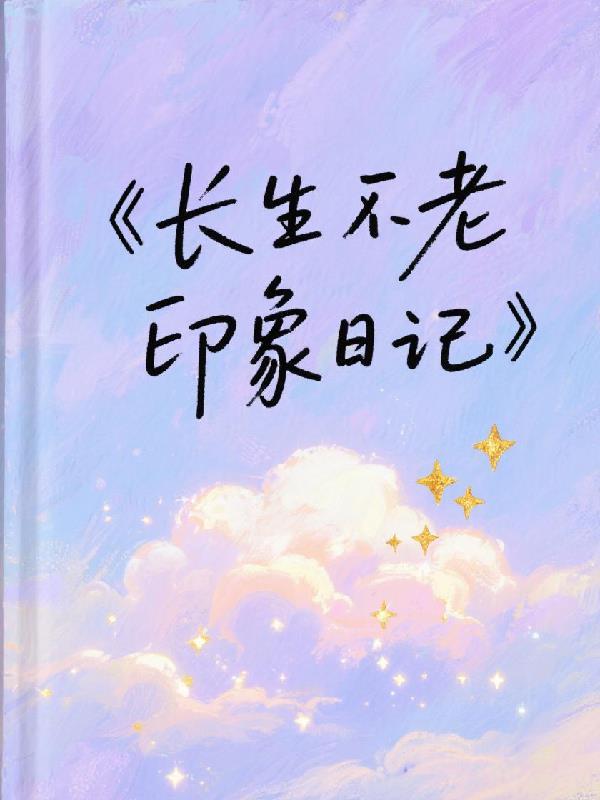 长生不老怎么写