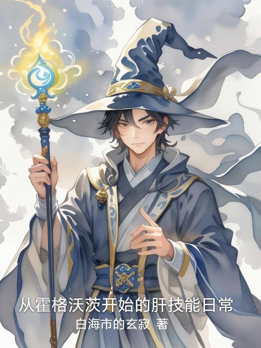 从霍格沃茨开始的训练