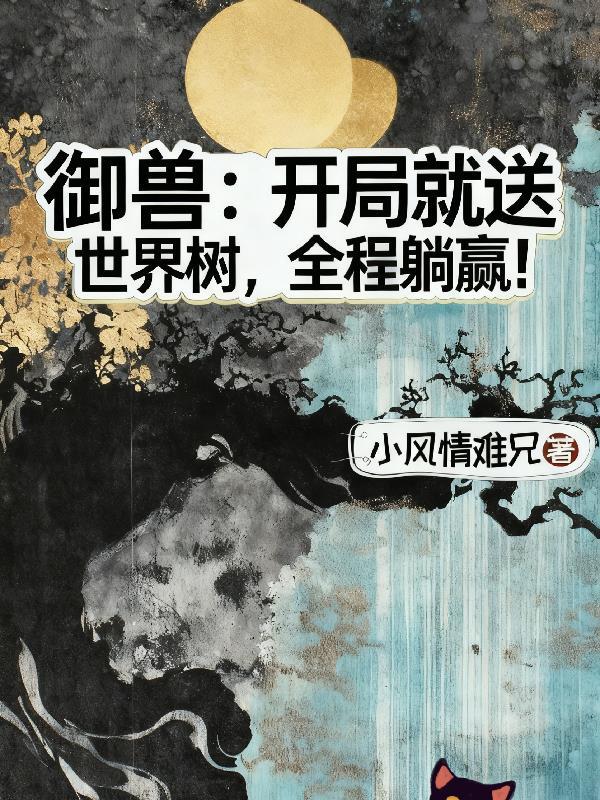 御兽开局契约一只小奶狗的最新章节