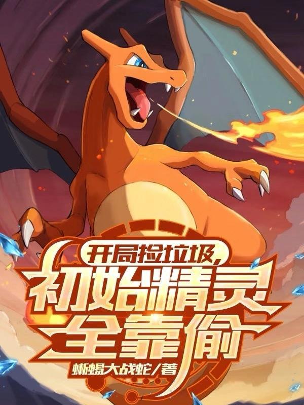 开局捡垃圾捡成了仙帝免费阅读