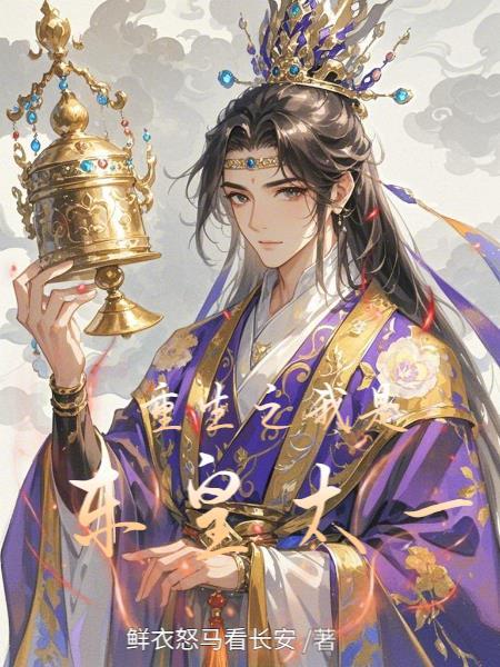 重生东皇大帝免费阅读