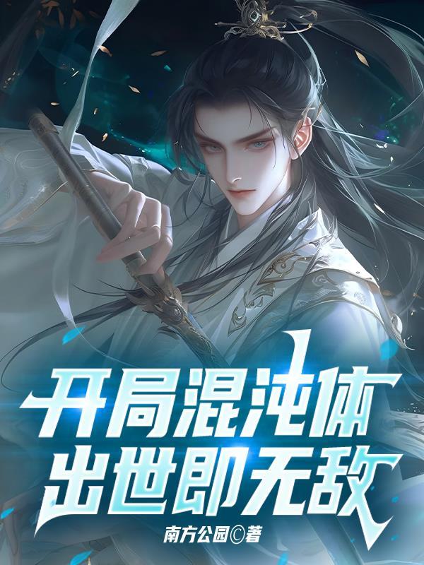开局就是混沌体的