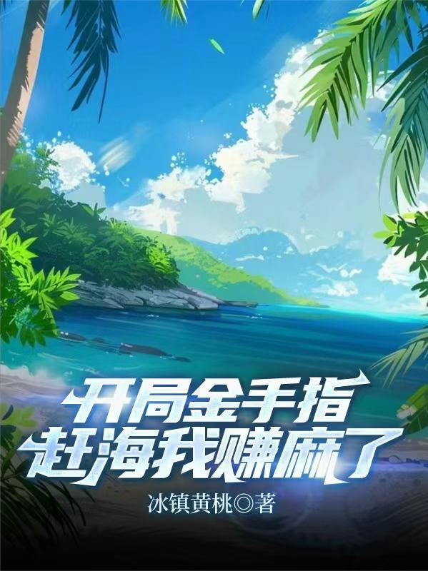 开局金手指的