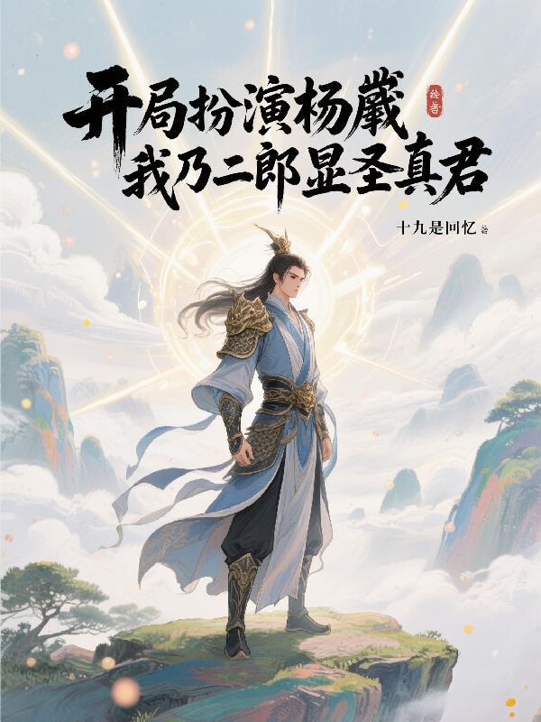 重生开局杨戬