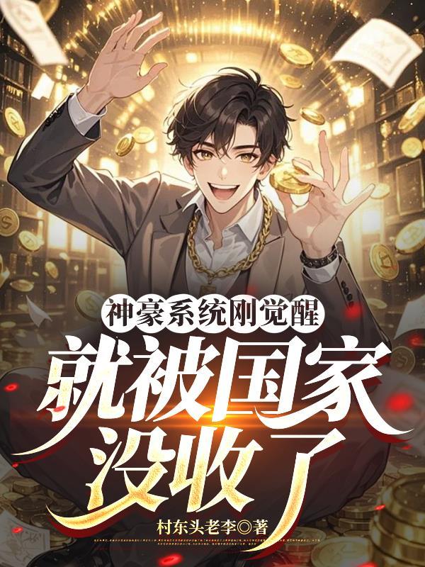 神豪系统觉醒短剧全集