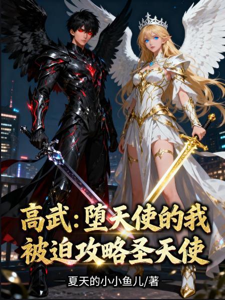 堕落天使高天佐歌词