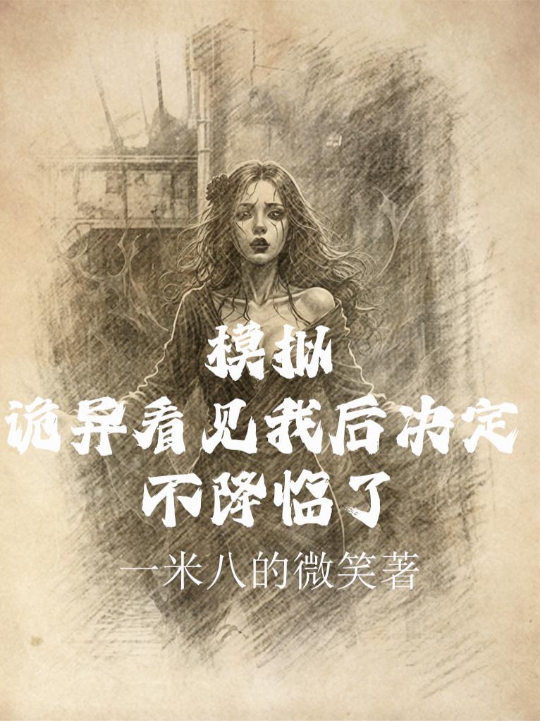 诡异模拟器