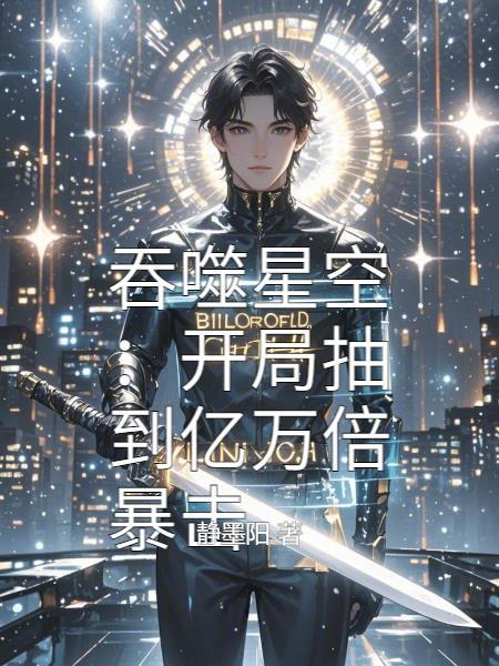 吞噬星空开局10连抽
