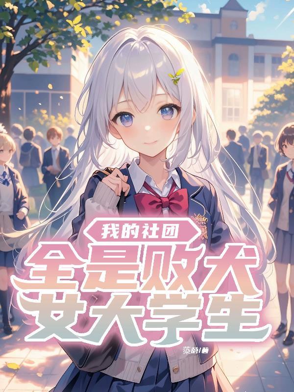 我的社团全是败犬女大学生结局