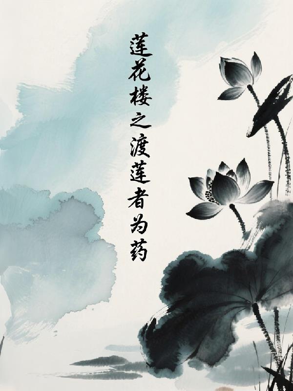莲花楼全