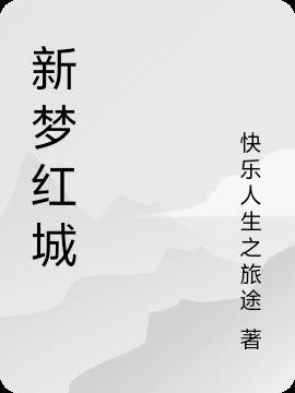 新梦百货电话