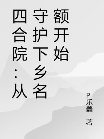 四合院从四合院开始的平淡生活