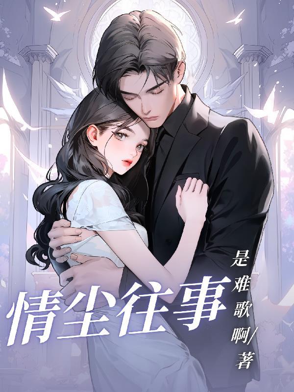 情尘往风