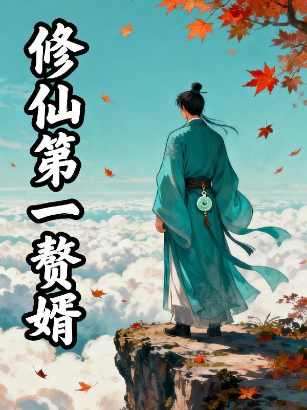 修真赘婿合集