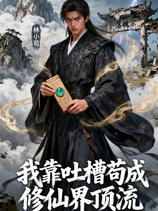 我靠剧透碾压整个修真界