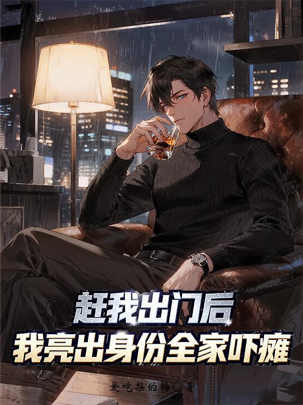 赶出去都给我赶出去