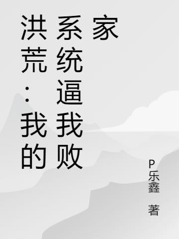 洪荒系统的我绑定了鸿钧