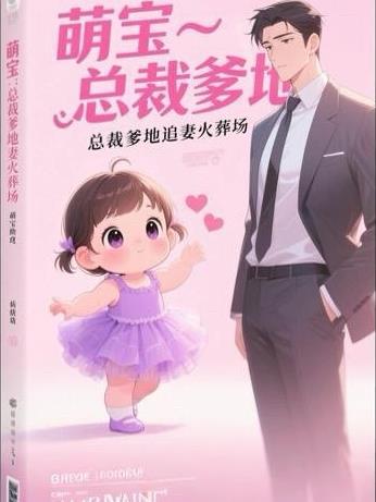 总裁爹地追妻套路深