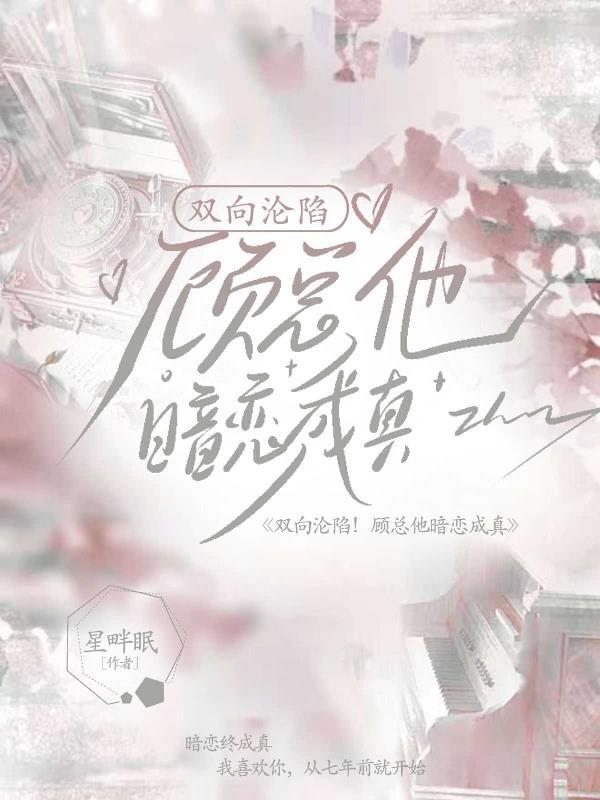 双向沦陷!顾总他暗恋成真