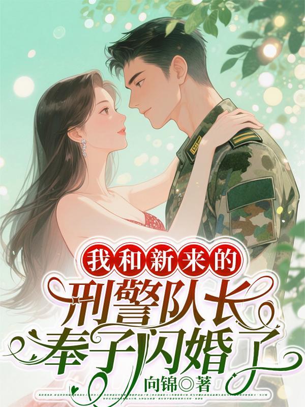 我和新来的刑警队长奉子闪婚了(予...)
