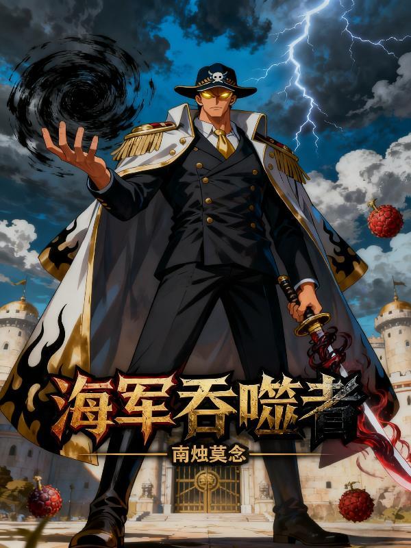 海上吞噬者