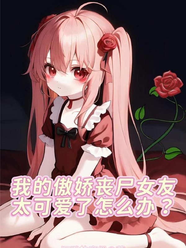 我的傲娇丧尸女友太可爱了怎么办漫画
