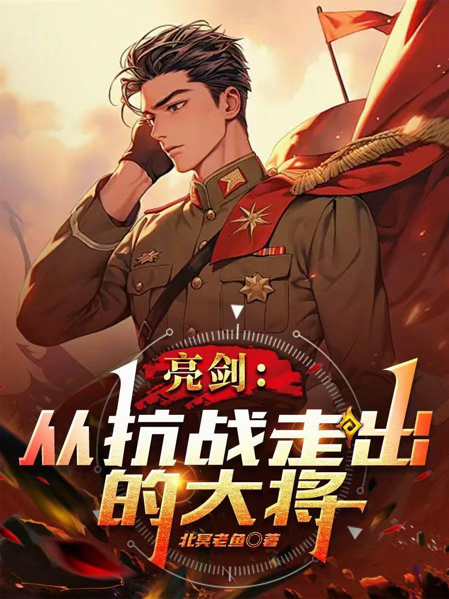 亮剑从抗战走出的大将军