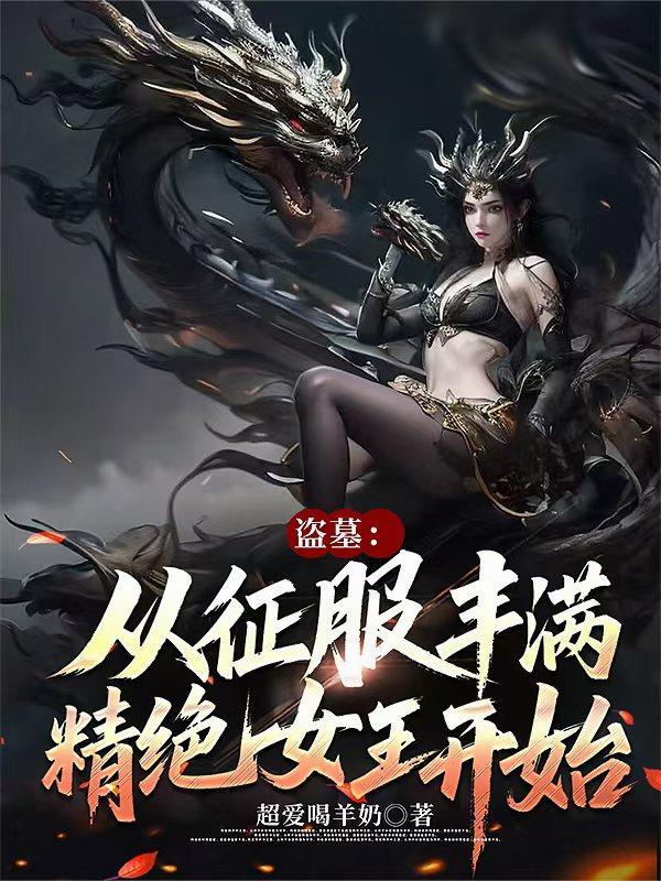 盗墓开局娶精绝女王为妻TXT