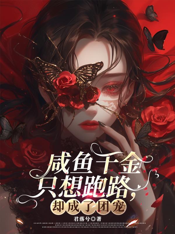 假千金咸鱼