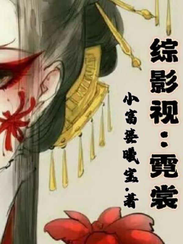 综影视之霓漫天你值得更好的