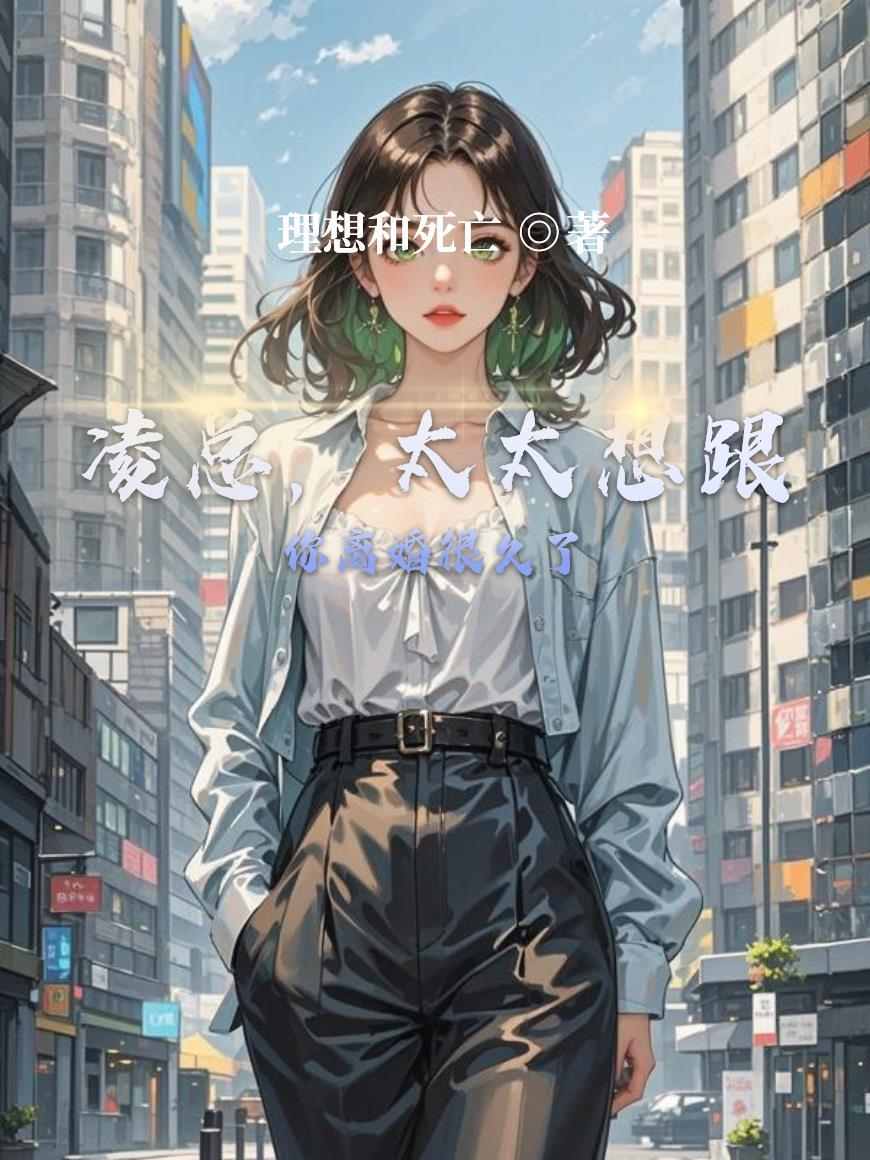 太太想和你离婚很久封总