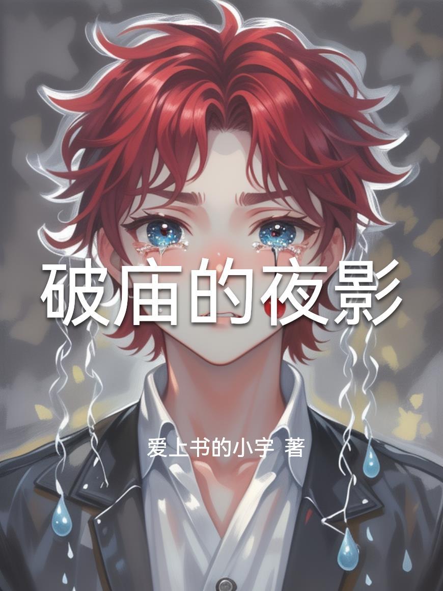 破庙雪夜受伤女子