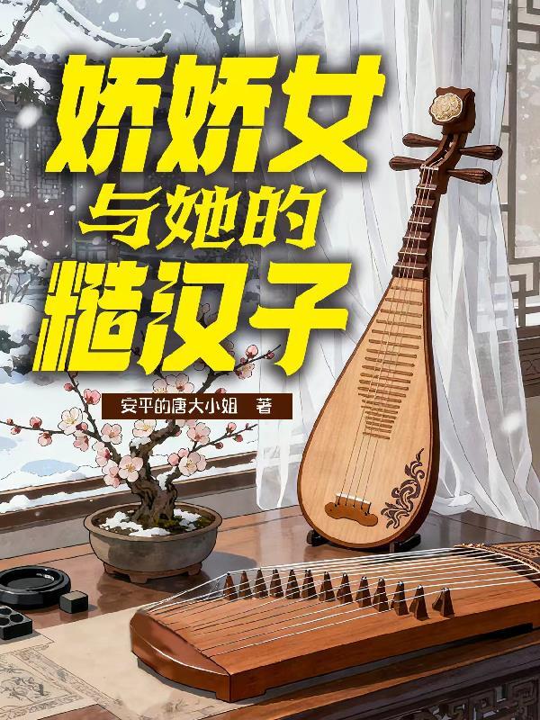 娇娇女娘与糙汉的奋斗史