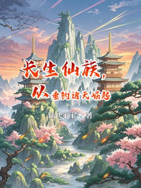长生仙帝百度百科