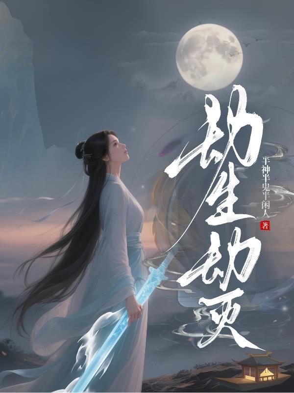 劫灭有多强