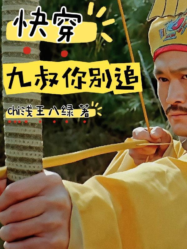 综穿九叔世界