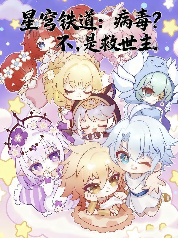 星穹铁道讲的是什么故事