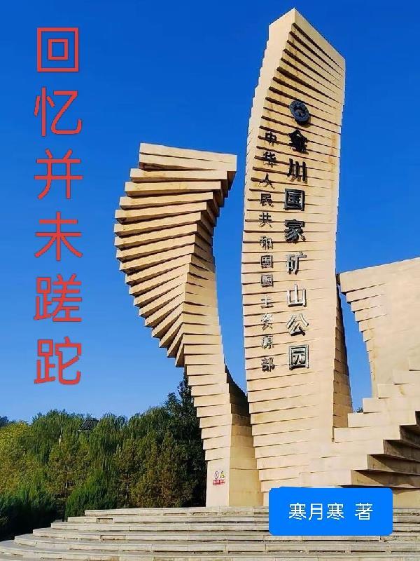 回首蹉跎