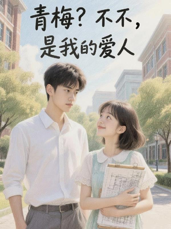我的青梅不是绿茶