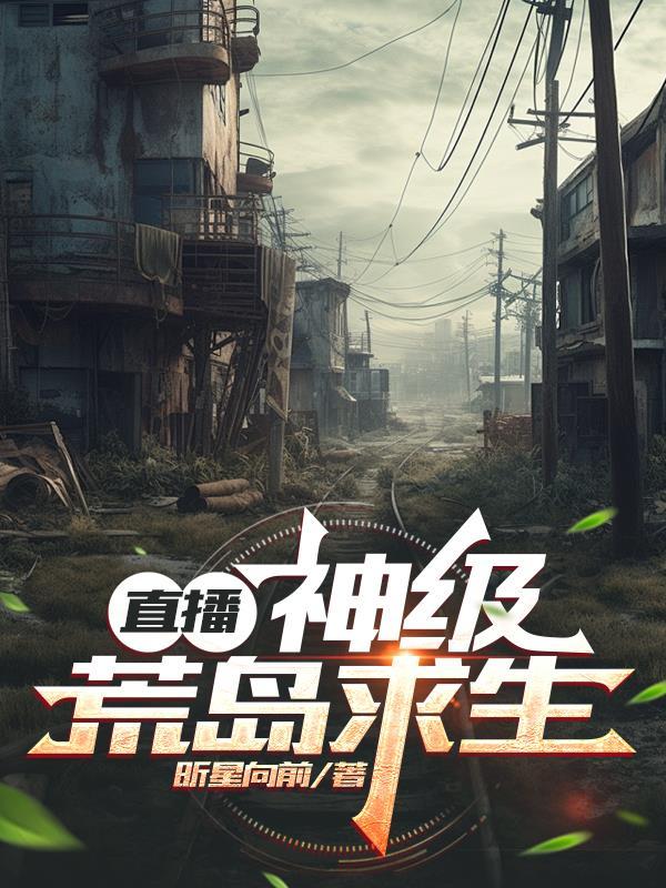 直播荒岛求生系统