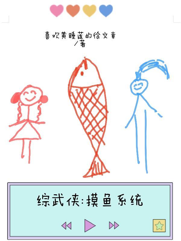 我在综武摸鱼