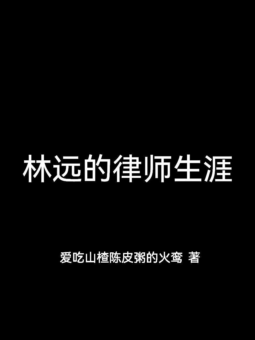 林远离婚巅峰结局大揭秘