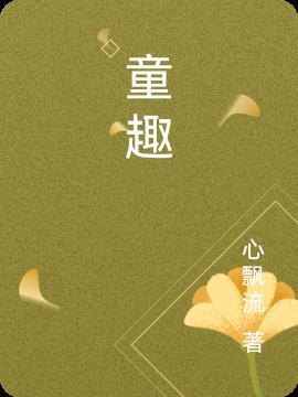 童趣语文课文几年级的?