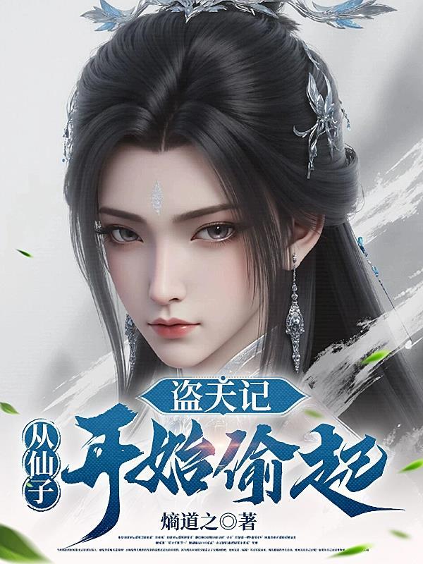 盗天仙途免费笔趣阁全文
