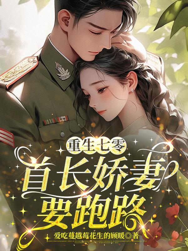 重生七零首长的小娇妻