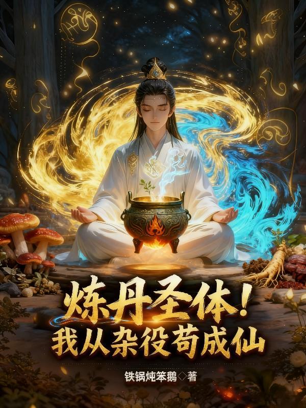 从炼丹术开始肝熟练度 免费