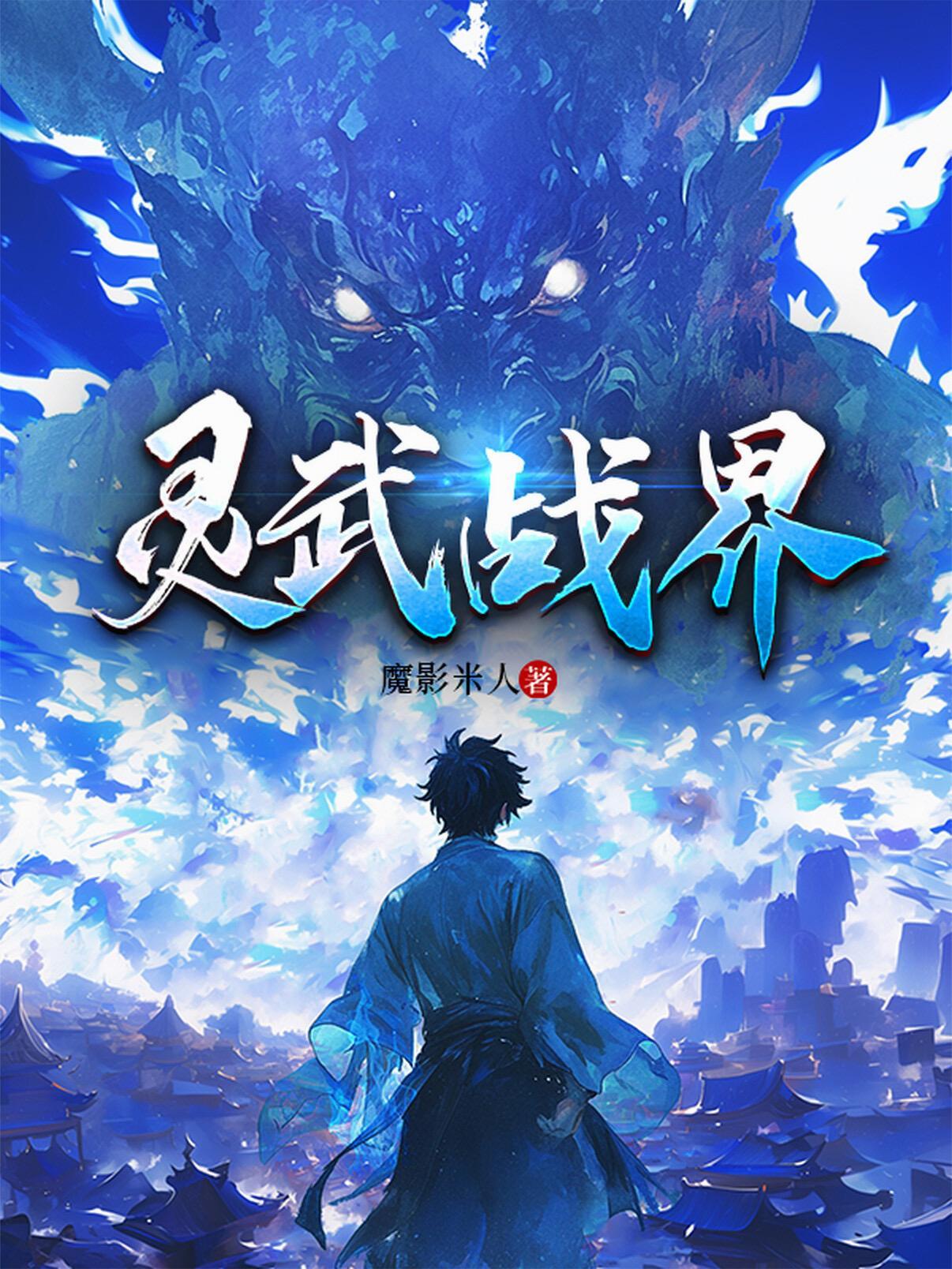 灵武战士