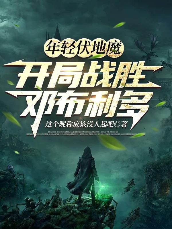 年轻的伏地魔有多帅气视频