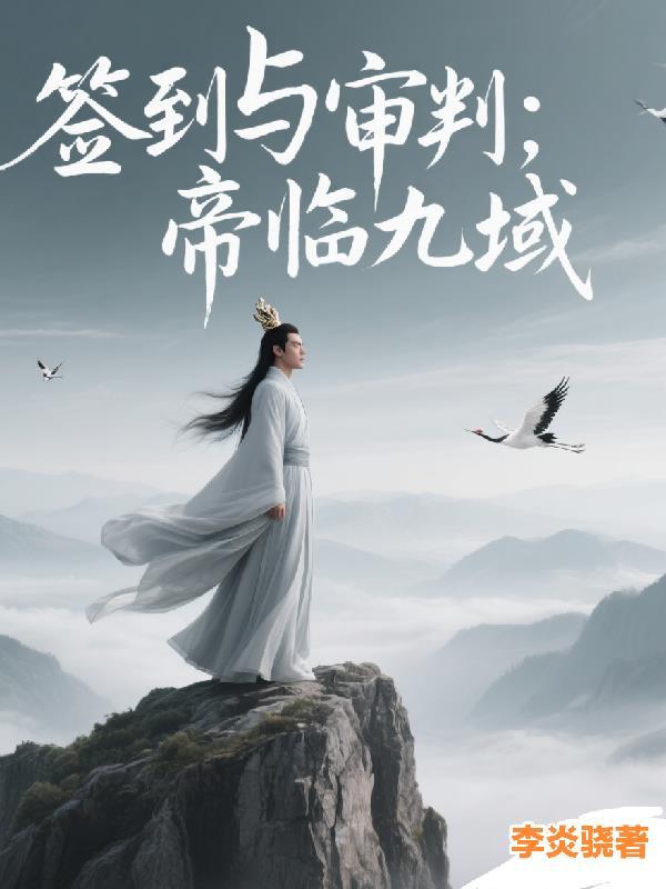第一章签到签出大帝境
